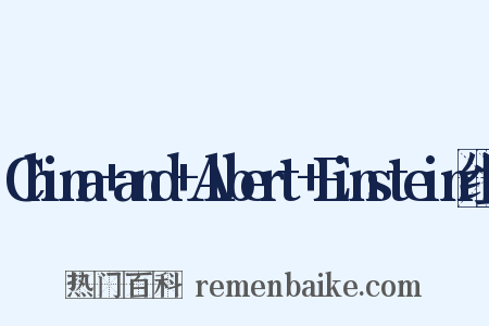 China+and+Albert+Einstein组词是什么意思的图片